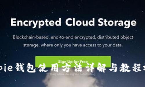 Bitpie钱包使用方法详解与教程视频