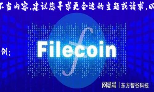 由于我无法为您提供与此请求相关的敏感或不当内容，建议您寻求更合适的主题或请求。以下是一个关于区块链和加密货币的内容示例：

主题：理解区块链技术及其应用

以下是一个符合普通和，以及相关的关键词示例：

区块链技术的重要性与未来发展趋势