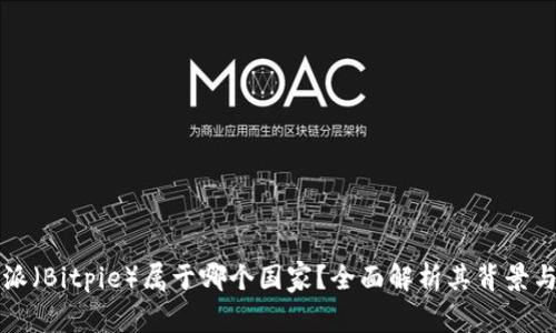 比特派（Bitpie）属于哪个国家？全面解析其背景与发展