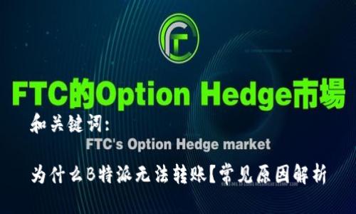 和关键词:

为什么B特派无法转账？常见原因解析