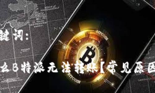 和关键词:

为什么B特派无法转账？常见原因解析