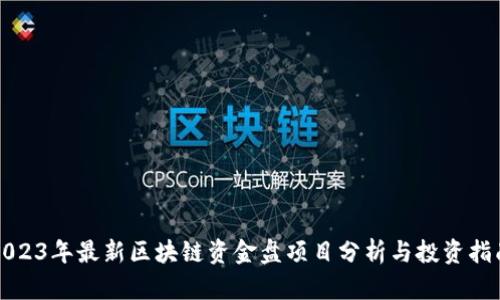 2023年最新区块链资金盘项目分析与投资指南