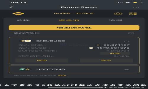为什么下载不了B特派APP？解决方案与常见问题解析