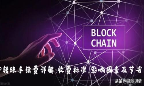 BitP转账手续费详解：收费标准，影响因素及节省策略
