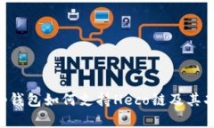 Bitkeep钱包如何支持Heco链及