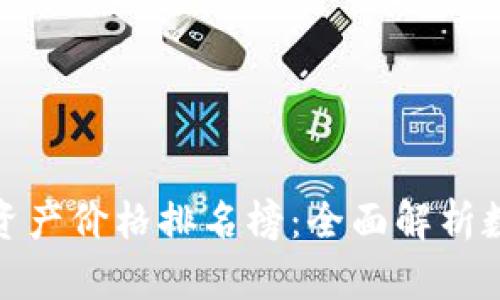 最新区块链资产价格排名榜：全面解析数字货币市场