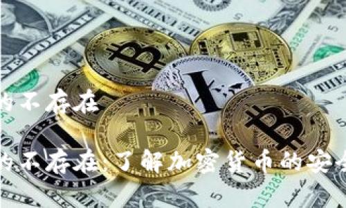 比特派的不存在

比特派的不存在：了解加密货币的安全与选择