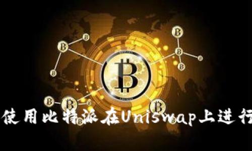 如何使用比特派在Uniswap上进行交易