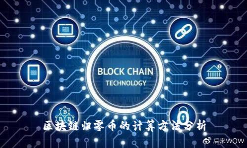 区块链归零币的计算方法分析