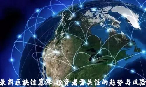 
最新区块链暴涨：投资者需关注的趋势与风险