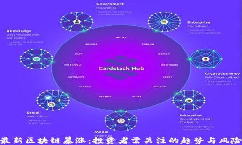 
最新区块链暴涨：投资者需关注的趋势与风险