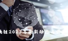 区块链2023年最新动态与前