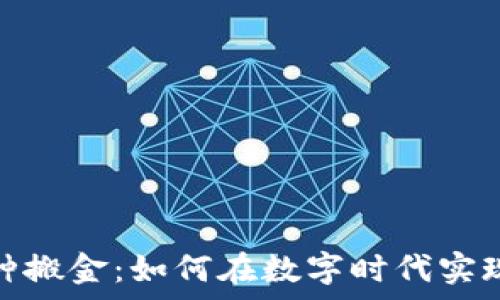  
区块链币种搬金：如何在数字时代实现财富增值