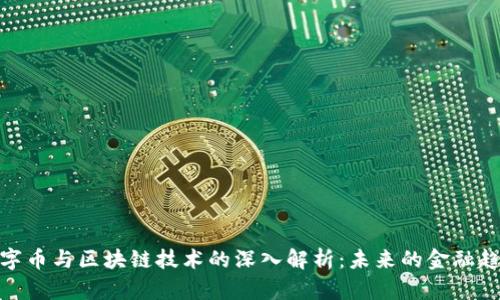 数字币与区块链技术的深入解析：未来的金融趋势