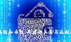 区块链和币链：两者的关