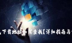 : 比特派钱包下载地址如何