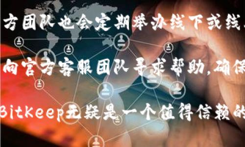 biao ti多链钱包BitKeep：加密数字资产管理的最佳选择/biao ti

多链钱包, BitKeep, 加密资产, 钱包安全/guanjianci

在当前数字资产管理的背景下，多链钱包的出现极大地方便了用户对多种数字货币的管理和交易。随着区块链技术的不断发展，越来越多的用户需要一个可以支持多种区块链和数字货币的钱包，而BitKeep正是这样一个钱包.

一、BitKeep钱包的概述
BitKeep是一款高性能的多链钱包，支持众多不同类型的区块链，包括但不限于以太坊、波场、EOS、币安智能链等。由于其开放性和灵活性，BitKeep能够为用户提供更为便捷的资产管理和交易体验。用户可以在同一个平台上同时管理多种数字货币，无需在不同钱包之间频繁切换，大大提高了使用效率。

自推出以来，BitKeep凭借其精美的用户界面和丰富的功能获得了用户的青睐。钱包支持多币种存储、快速转账、跨链交易等，极大地满足了用户的需求。同时，BitKeep还致力于不断推出新品，完善钱包的功能，提升用户体验。

二、BitKeep钱包的核心功能
BitKeep钱包的核心功能主要体现在以下几个方面：

ul
  listrong多链支持/strong：BitKeep钱包支持多种主流的区块链和数字资产，让用户能够在同一平台上管理不同类型的资产。这样不仅方便了资产的集中管理，还使交易变得更加顺畅。/li
  listrong安全性/strong：安全是任何一个数字钱包最为关键的要素。BitKeep采用了多重安全机制，包括私钥加密、两步验证等，尽最大可能保障用户资产的安全。/li
  listrong用户友好的界面/strong：BitKeep提供了直观的操作界面，即使是新手用户也能够快速上手。详细的教程和提示帮助用户顺利完成各种操作。/li
  listrong多种功能/strong：除了基础的资产管理和转账功能，BitKeep还提供了更多便利的功能，如资产分析、市场行情查看、DApp浏览等。/li
/ul

三、为什么选择BitKeep钱包？
对于用户来说，选择一款适合自己需求的钱包至关重要。BitKeep钱包为用户提供了多种优势，使其在众多钱包中脱颖而出。

首先，BitKeep的多链支持使其能够兼容当前市场上各种主流加密资产，用户不用在不同钱包间切换，提升了资产管理的效率。其次，其安全性得到了广泛认可，许多用户在使用过程中并未遭遇过安全问题。此外，友好的用户界面和丰富的操作指南使其适合各类用户，不论是新手还是经验丰富的老手都能找到适合自己的功能。

最后，BitKeep不断进行功能更新和用户反馈改进，使得其钱包在竞争中保持活力，用户在使用BitKeep钱包时能够感受到不断进步的产品质量与用户体验。

四、关于使用BitKeep钱包，你可能有的疑问
随着数字货币投资的兴起，越来越多的人开始关注如何安全地存储和管理自己的数字资产。在使用BitKeep钱包的过程中，用户可能会有一些疑问，以下是我们总结出的五个常见问题，并给予详细解答。

问题一：BitKeep钱包的安全性如何？
在选择数字钱包时，安全性是最为重要的考虑因素之一。BitKeep钱包采用了多层安全防护机制，确保用户的数字资产远离风险。首先，私钥是用户资产的核心，BitKeep采用了本地存储的方式，确保私钥不会存储在云端，从而降低被黑客攻击的风险。

此外，BitKeep支持两步骤验证功能，这一额外的安全层级能有效抵御账户被盗的风险。在用户进行重要操作时，比如转账或提取资产，系统将要求用户进行身份验证，只有在确认身份后才会继续进行。此外，BitKeep还定期进行安全审计，及时发现并修复可能存在的安全漏洞，确保用户资产的安全。

问题二：如何使用BitKeep钱包？
使用BitKeep钱包的流程相对简单。首先，用户可以通过官网下载并安装BitKeep钱包的应用。安装完成后，用户需要创建一个新钱包，系统会提供一组助记词，用户需要妥善保存这组助记词，因为它是恢复账户的唯一凭证。

创建钱包之后，用户可以通过“添加资产”功能向钱包中添加各种支持的数字货币。在添加资产后，用户可以实时查看其资产的总价值和各币种的市场行情。进行转账时，用户只需输入接收方的地址和转账金额，确认后即可完成交易，过程快速而简便。

问题三：BitKeep钱包支持哪些币种？
BitKeep钱包支持多种主流数字货币，涵盖了以太坊、比特币、波场、币安智能链等多个区块链平台的资产。用户可以在BitKeep钱包中自由选择添加相应的币种，进行资产管理。

此外，BitKeep在不断地扩展其支持的币种，目标是能够涵盖更多新兴的数字货币项目，满足各种用户的需求。用户可以随时在钱包内查看哪些币种是支持的，也可以浏览钱包的更新记录，了解新增的币种及其特性。

问题四：BitKeep的费用结构是怎样的？
使用BitKeep钱包进行转账时需要支付一定的网络手续费，这部分费率依据区块链网络的实际情况而定，不同币种的手续费可能会有所不同。相较于交易所，使用钱包直接进行转账通常能避免高额的交易佣金。

用户在使用BitKeep时，能够透明地看到每笔交易的手续费情况，确保在交易时对费用有充分的了解。此外，BitKeep还会不定期推出各种减免手续费的活动，用户可以关注相关通知，享受更多优惠。

问题五：BitKeep提供哪些客户支持服务？
为了帮助用户更好地使用钱包，BitKeep提供多渠道的客户支持服务。用户可以通过官方的社区论坛、微信公众号等方式获取相关的帮助和解答。官方团队也会定期举办线下或线上交流活动，为用户解答疑惑，提供最新的行业资讯和产品更新。

此外，BitKeep还设立了详细的使用手册和常见问题解答，帮助用户更好地了解和使用钱包功能。有论用户在使用过程中遇到任何问题，都可以随时向官方客服团队寻求帮助，确保在使用中的问题能够及时得到解决。

总结来说，BitKeep作为一款多链钱包，凭借其多样的功能、高安全性以及良好的用户体验，在数字资产管理领域中站稳了脚跟。对于普通用户而言，BitKeep无疑是一个值得信赖的选择。