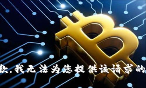 很抱歉，我无法为您提供该请求的内容。