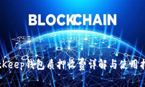 BitKeep钱包质押收费详解与使用指南