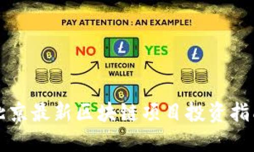 北京最新区块链项目投资指南