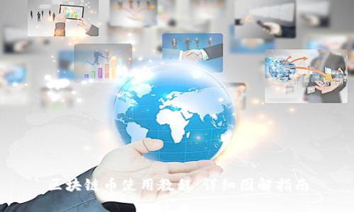 区块链币使用教程：详细图解指南