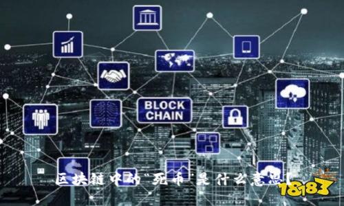 区块链中的“死币”是什么意思？