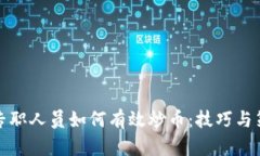 : 区块链专职人员如何有效