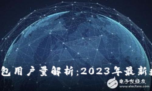 b特派钱包用户量解析：2023年最新数据分析