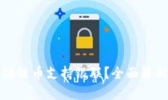 哪种区块链币支持银联？