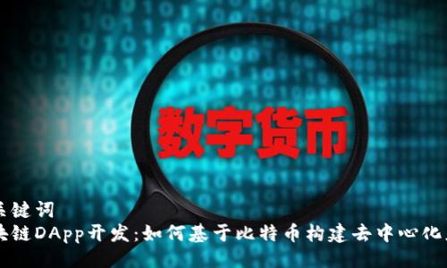 与关键词  
区块链DApp开发：如何基于比特币构建去中心化应用