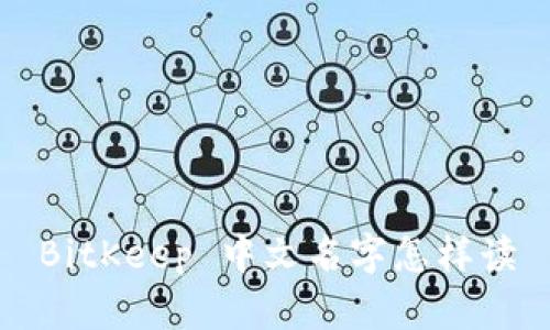 BitKeep 中文名字怎样读