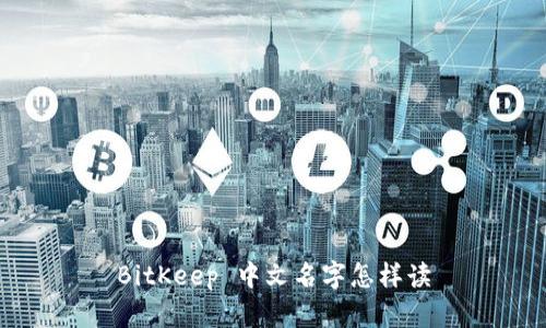 BitKeep 中文名字怎样读