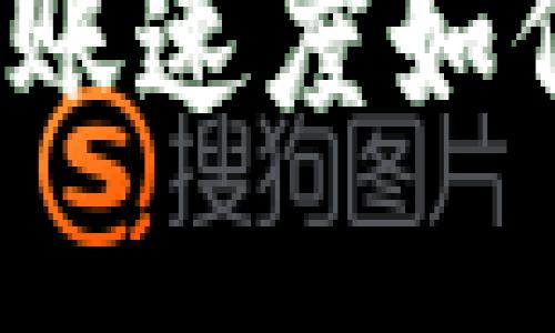 b特派钱包转账速度如何提升的秘密