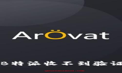 如何解决B特派收不到验证码的问题