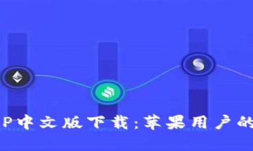 比特派APP中文版下载：苹果用户的最佳选择