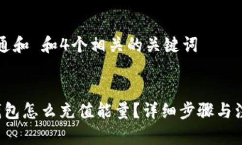 符合普通和 和4个相关的关键词


b特派钱包怎么充值能量？详细步骤与注意事项