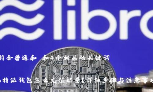 符合普通和 和4个相关的关键词


b特派钱包怎么充值能量？详细步骤与注意事项