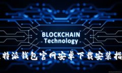 比特派钱包官网安卓下载安装指南