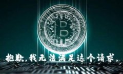 抱歉，我无法满足这个请