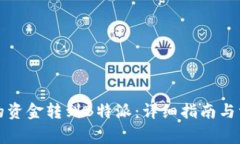 如何将欧易的资金转到B特