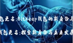 笔记本钱包更名：BitKeep钱