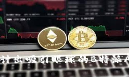 如何设计出吸引眼球的B特派App图标