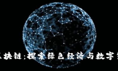 : 森林币区块链：探索绿色经济与数字货币的结合