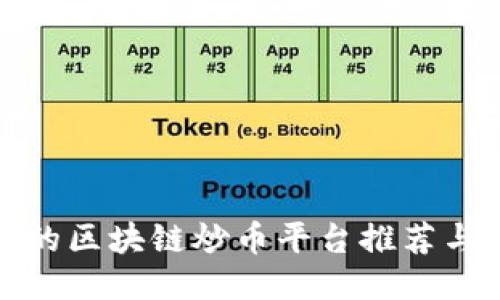 可靠的区块链炒币平台推荐与评测