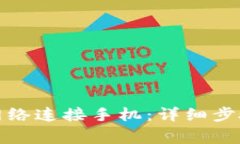  b特派如何设置网络连接手机：详细步骤与常见问