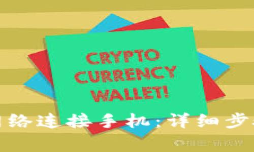  b特派如何设置网络连接手机：详细步骤与常见问题解答