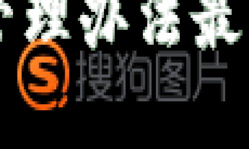 区块链贷款管理办法最新解读与应用