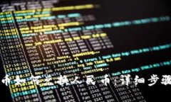 比特派黄金币如何兑换人