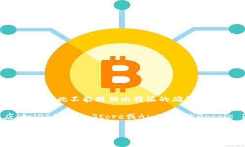 比特派（Bitpie）是一款用于管理和交易加密货币的钱包应用。由于我无法获取实时更新的信息，因此不能提供比特派的确切版本号。通常，您可以在比特派的官方网站或相应的应用商店中查看最新的版本信息和更新日志。

如果您需要获取比特派最新版本的详细信息，建议您访问其官方网站或在相应的应用商店（如iOS的App Store或Android的Google Play）上进行搜索，以获取最准确和最新的信息。

如果您有其他相关问题，欢迎随时询问！