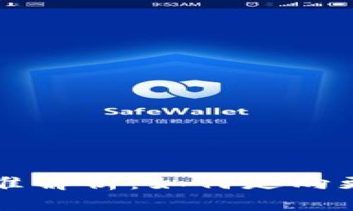 区块链最新应用标准解析：如何走向更安全和高效的未来